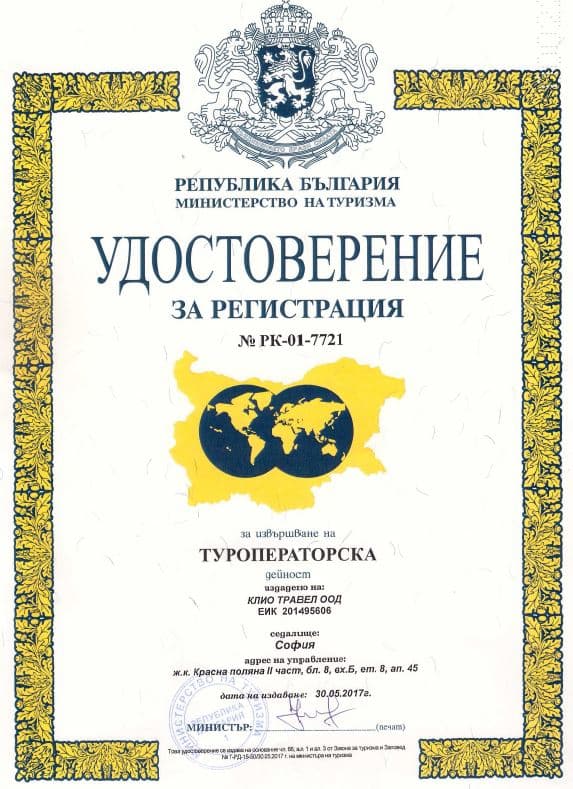 Туристическа агенция Клио Травел - Туроператор Сертификат